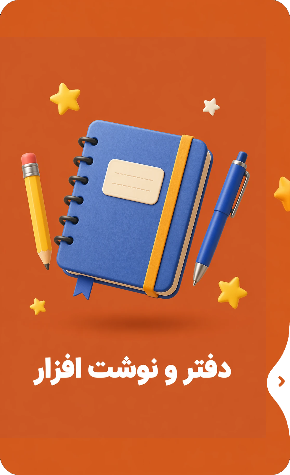 دفتر و نوشت افزار