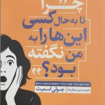 چرا تا به حال کسی این ها را به من نگفته بود؟