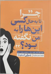 چرا تا به حال کسی این ها را به من نگفته بود؟