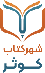 شهرکتاب کوثر